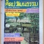 นิตยสารศิลปวัฒนธรรม ปีที่08 ฉบับ10 สิงหาคม 2530 สภาพดี
