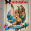 นิตยสารบานไม่รู้โรย ปีที่1 ฉบับที่03 เมษายน 2528 สภาพดี