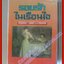 รอยรักในเรือนใจ โดย วลัย นวาระ สนพ.หรรษา (หนังสือบ้าน มือสอง) (สภาพ85-95%)