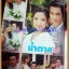 นิตยสารเรื่องย่อละคร น้ำตาลไหม้ /2552 สภาพดี