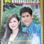 นิตยสารอนุทินคู่ชีวิตดาราน้กร้อง ฉบับที่593 ปี2545 ปก เชอร์รี่ เขมอัปสร