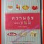 ความสุขของขนม โดย อรรถ บุนนาค พิมพ์2 2553 (หนังสือบ้าน มือสอง) (สภาพ85-95%)