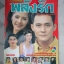 SOLD OUT)นิตยสารเรื่องย่อละครโทรทัศน์ พลังรัก สภาพดี ปี2541 ศรัณยู วงษ์กระจ่าง ชไมพร จตุรภุช