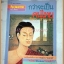นิตยสารศิลปวัฒนธรรมฉบับพิเศษ กว่าจะเป็นคนไทย โดย ธิดา สาระยา สภาพดี
