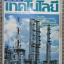 นิตยสารเทคโนโลยี ฉบับที่48 ปี2525
