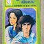 หนังสือการ์ตูนตาหวานเก่า เล่มใหญ่ ฉบับ เพื่อคุณ ฉบับพิเศษ 10