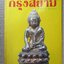 นิตยสารพระ กรุงสยาม ฉบับที่30 ปี2541 ปก พระกริ่งภัทริโย