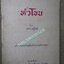 หนังสือ หัวโขน โดย ธนิต อยู่โพธิ์