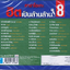 DVD Karaoke,คาราโอเกะ ฮิตเป็นล้านล้าน 8 มหาศาลเพลงฮิต มโหฬารความนิยม ของคนชอบร้อง(ดีวีดี คาราโอเกะ)(2561)