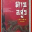 ดาบอสูร ครบชุด3เล่มจบ /เรียบเรียงโดย เสียงพิณ / สร้างสรรค์บุ๊คส์ / (นิยายจีนกำลังภายใน) สภาพดี 90% มีฝุ่นเกาะตามสันกระดาษประปราย เล่ม3 มีรอยแมลงกัดกินที่สันปกด้านล่างนิด อ่านได้ตามปกติ