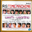CD,นพเก้า - มรดกไทย ย้อนเวลาหาเพลงรักที่ไพเราะตลอดกาล Rs Time Machine Project (2CD)(รวมศิลปิน)(V.A.T)(2552)