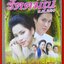นิตยสารเรื่องย่อละครโทรทัศน์ รัตตมณี ร.ศ.220 ปี2547 สภาพดี รินลณี ศรีเพ็ญ อัษฎา พานิชกุล