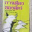 การเมืองของสัตว์. "Animal Farm". ฉบับภาษาไทย แปลโดย วิเชียร อติชาตการ พิมพ์1 2518