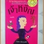 H4108;เจ้าหงิญ หนังสือรางวัลซีไรต์ปี2548 โดย บินหลา สันกาลาคีรี พิมพ์3/2548 จำนวน128หน้าสนพ.มติชนสภาพดี,