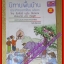 นิทานพื้นบ้านประชาคมอาเซียน เล่ม2 ไทย สิงคโป ปร์ บรูไน เวียดนาม เมียนมาร์ ลาว กัมพูชา โดยโชติ ศรีสุวรรณ(มือสองจากห้องสมุด) (สภาพ70-90)