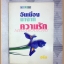หนังสือกลอน บทกวี อันเนื่องมาจากความรัก โดยอริน พิมพ์2 2528 สนพ.สู่ฝัน