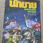 โปร3เล่ม 100 บาท /นิตยสารนักขาย เล่มที่09 2531 ยุทธจักรประกันชีวิต สงครามธุรกิจ สัมภาษณ์ ชลอ เฟื่องอารมย์ โพธิพงษ์ ล่ำซำ