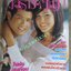 นิตยสารคู่สร้างคู่สม ฉบับที่0542 ปี2549 ปก ตะวัน จารุจินดา ชมพู่ อารยา