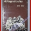ปรัชญาชาวบ้าน โดย ศักดิ์ สุริยะ (มือสอง) (สภาพ85-95%)