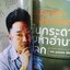 นิตยสารสารคดี ฉบับที่369 ปี2558 โขนพระราชทาน (มือ1ในซีล)
