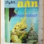 MD0509;นิตยสาร อ.ส.ท. ปีที่12 ฉบับที่04 พฤศจิกายน 2514 ปกเศียรนาควัดเจดีย์หลวง เชียงใหม่
