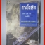 สายโลหิต เพิร์ล เอส. บั๊ก เขียน (มือสอง) (สภาพ85-95%)