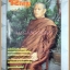 นิตยสารโพธิญาณ เล่ม40 ปี2529 ปกหลวงพ่อท่านธมมธโรภิกขุ สภาพดี