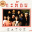CD,กะท้อน - Masterpiece Collection Katon (2CD)(Gold CD)(2022)