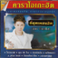 DVD Karaoke,ก๊อท จักรพันธ์ ชุด ที่สุดเพลงฮิต (Got Jukkrapun)(ก็อต จักรพรรณ์ )(ดีวีดี คาราโอเกะ)(ลูกทุ่ง)(2561)