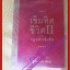 เข็มทิศชีวิต เล่ม 2 ตอนกฎแห่งเข็มทิศ โดย ฐิตินาถ ณ พัทลุง (มือสอง) (สภาพ85-95%)