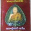 ชีวประวัติและภาพวัตถุมงคล พระครูวราโภคพินิต / หลวงปู่นนท์ วราโภ ฉลองอายุ 8 รอบ 96 ปี