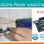 43 โปรเจก Arduino สอนวิธีใช้งาน แหล่งจ่ายไฟ Arduino
