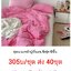**รุ่นกระสอบละ 1ลาย** ชุดผ้านวม+ผ้าปุที่นอน เกรด A 6ฟุต6ชิ้น รุ่นนี้ 1กระสอบ มี 1ลาย (มีลายเดียว ไม่คละลาย) เริ่มต้น 305บาท/ชุด