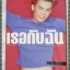 นิตยสารเธอกับฉัน เล่ม373 ปี2542 ปก นิคกี้ ธีระกล