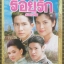 นิตยสารเรื่องย่อละครโทรทัศน์ รอยรักรอยอดีต ปี2543 เก็จมณี วรรธนะสิน ภูธเนศ หงษ์มานพ