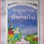 หนังสือเด็กชุดผจญภัยปริศนาปีศาจ หมู่บ้านที่หายไป เขียนโดย ซาร่าห์ ดิ๊กซอน สภาพปานกลาง