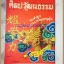 นิตยสารศิลปวัฒนธรรม ปีที่18 ฉบับ04 ก.พ.2540,2540;เยาวราชในพายุฝุ่น,ทายาทจีนเยาวราช,สภาพดี