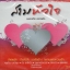CD, สามหัวใจ (เพลงฮิตละตรดัง)