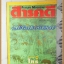 นิตยสารสารคดี ฉบับที่109 มีนาคม 2537 ไทร,มัลดีฟส์,หนังตะลุง,ตาก,