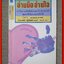 อ่านมือ อ่านใจ / ผู้แปล อำนวยชัย ปฏิพัทธ์เผ่าพงศ์ (หนังสือบ้าน มือสอง) (สภาพ85-95%)