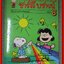สารานุกรมแสนสนุกของ ชาร์ลีบราวน์ ชุดที่ 2 (ครบชุด 5 เล่ม เล่ม06-10)---- จัดส่งฟรี