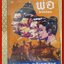 พ่อ ภาคสอง / ปองพล อดิเรกสาร/ (หนังสือบ้าน มือสอง) (สภาพ85-95%)