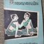 หนังสืออ่านกวีนิพนธ์คำฉันท์ กฤษณาสอนน้อง / ปี2513