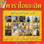 DVD Karaoke,20 ปี แกรมมี่โกลด์ ชุดที่ 4(ดีวีดี คาราโอเกะ)(ลูกทุ่ง)(2559)