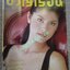 นิตยสารขวัญเรือน ฉบับที่647 ปี2541 ปก ปิ่น เก็จมณี คุย กับ สมชาย เข็มกลัด คุณหญิง อรชร คงสมพงษ์