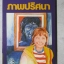 หนังสืออ่านสำหรับเยาวชน ชุด ผจญภัยวัยรุ่น เรื่อง ภาพปริศนา