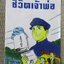 ชีวิตเจ้าพ่อ หนังสือการ์ตูนแลกซื้อจาก "นมเปรี้ยวยาคูลท์" การ์ตูนที่มีเนื้อหาเกี่ยวกับชีวิตของ ดร.มิโนรุชิโรต้า บิดาของยาคูลท์