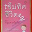 เข็มทิศชีวิต 2 โดย ฐิตินาถ ณ พัทลุง (มือสอง) (สภาพ85-95%)