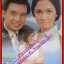 นิตยสารเรื่องย่อละครโทรทัศน์ สวรรค์เบี่ยง ปี2541 ดนุพร ปุณณกันต์ กับ สุวนันท์ คงยิ่ง