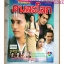 นิตยสารเรื่องย่อละครโทรทัศน์ คนละโลก ปี2545 สภาพดี ศักดิ์สิทธิ์ แท่งทอง บุษกร พรวรรณะศิริเวช